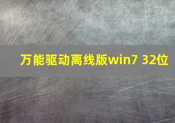 万能驱动离线版win7 32位